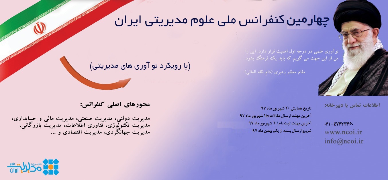 پوستر کنفرانس علوم مدیریتی ایران