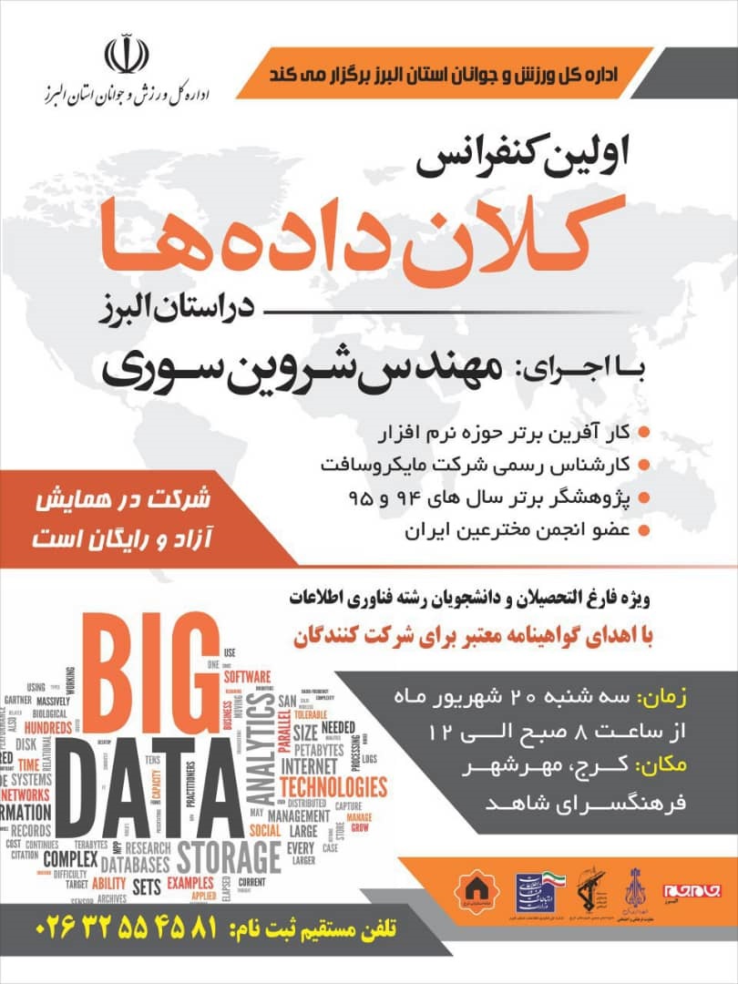 پوستر اولین کنفرانس کلان داده ها در استان البرز با اجرای مهندس شروین سوری