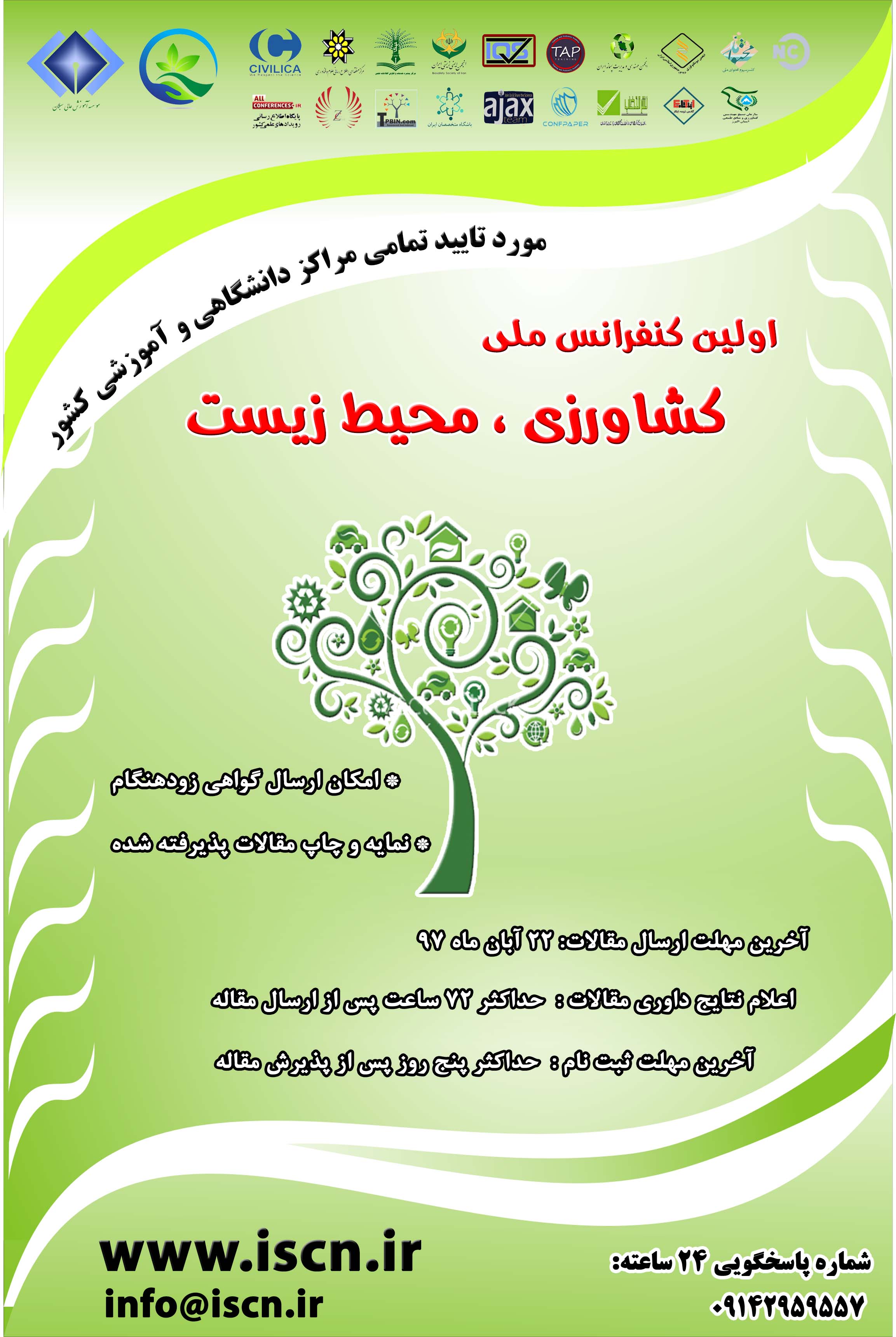 پوستر اولین کنفرانس ملی کشاورزی، محیط زیست