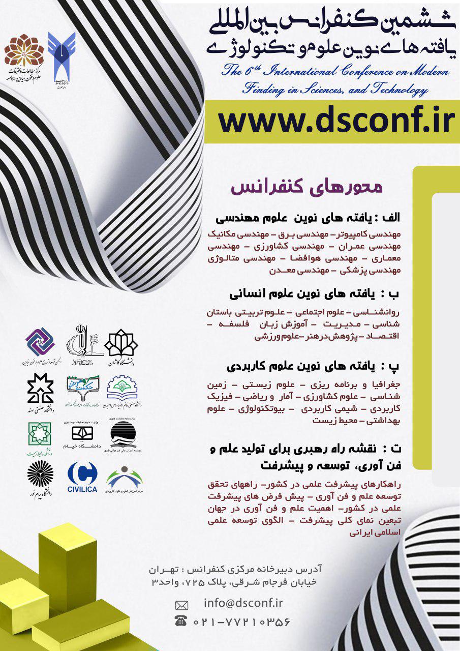پوستر ششمین کنفرانس بین المللی یافته های نوین علوم و تکنولوژی با محوریت علم در خدمت توسعه