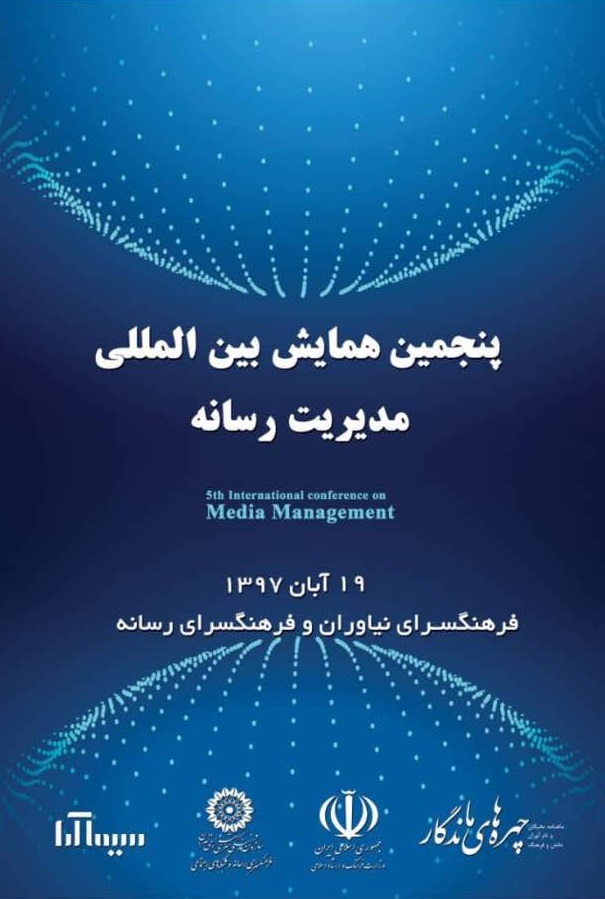 پوستر پنجمین همایش بین‌المللی مدیریت رسانه