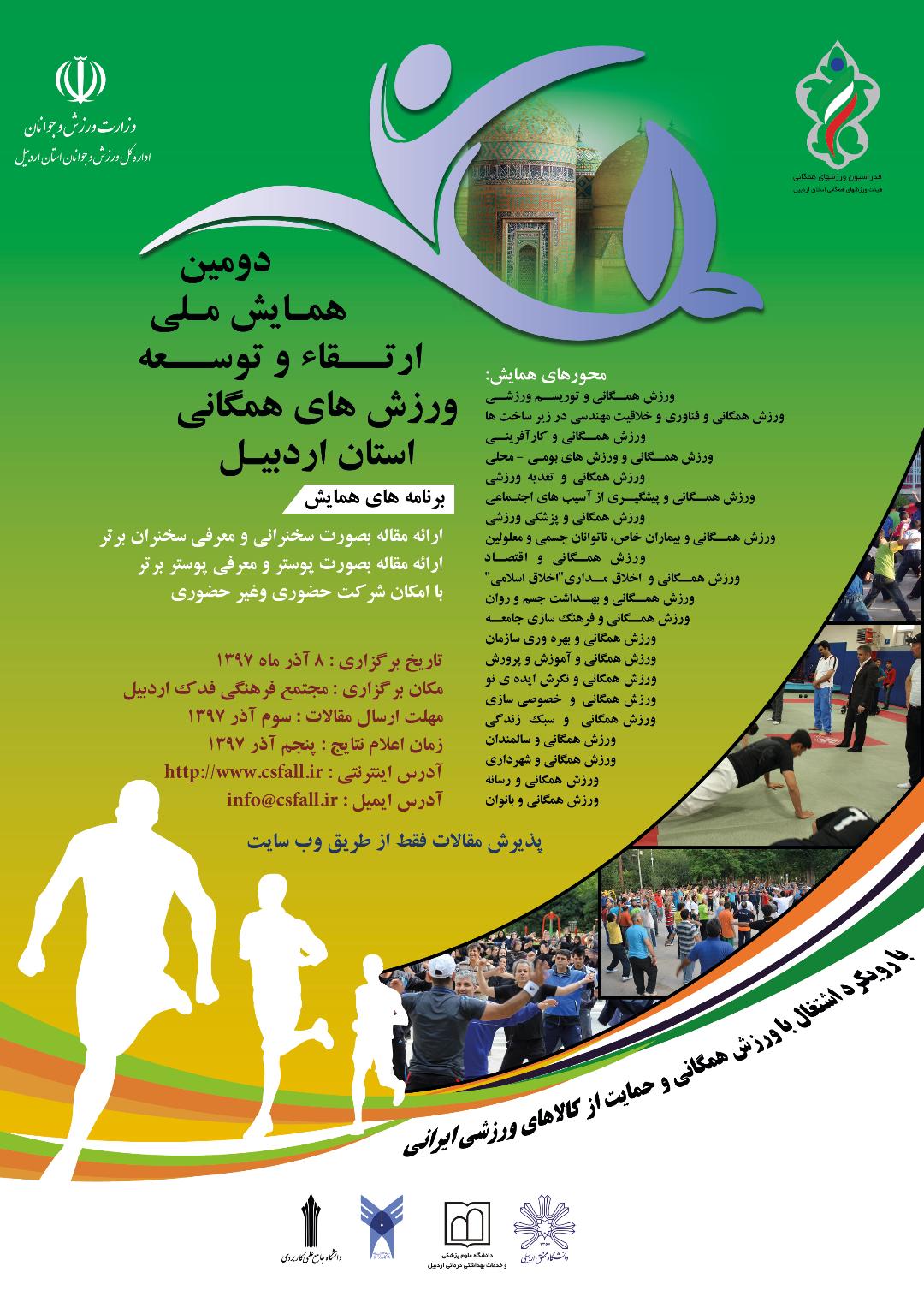 پوستر دومین همایش ملی ارتقاء و توسعه ورزشهای همگانی