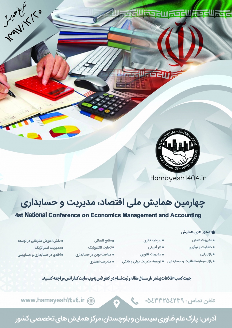 پوستر چهارمین همایش ملی اقتصاد، مدیریت و حسابداری