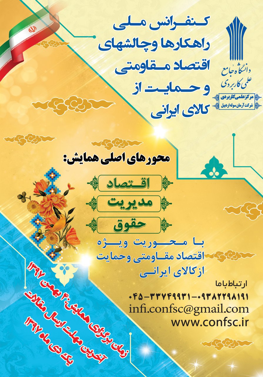 پوستر کنفرانس ملی راهکارها و چالشهای اقتصاد مقاومتی و حمایت از کالای ایرانی