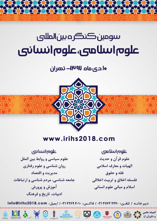 پوستر سومین کنگره بین المللی علوم اسلامی، علوم انسانی