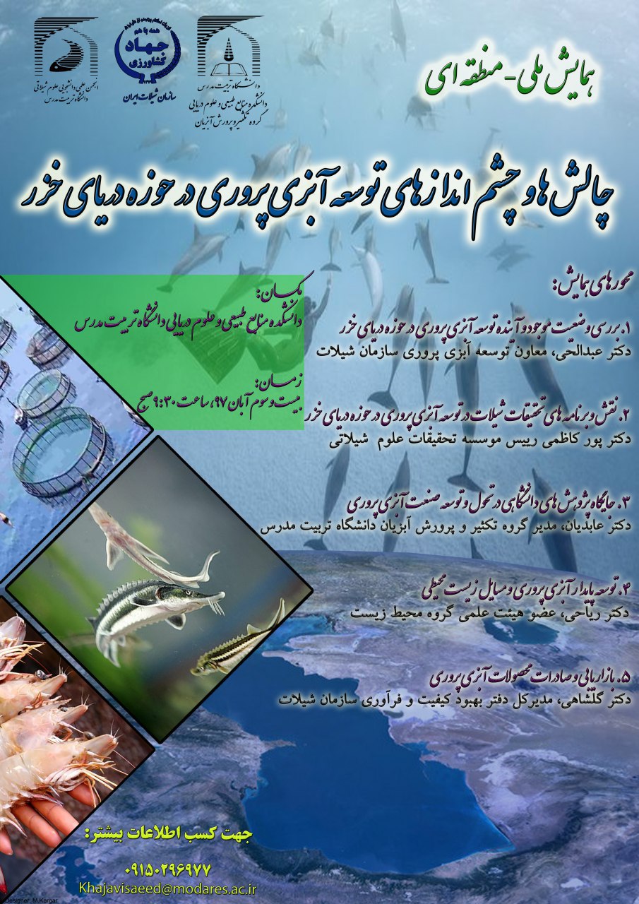 پوستر چالش ها و راهکارهای توسعه آبزی پروری در حوزه دریای خزر