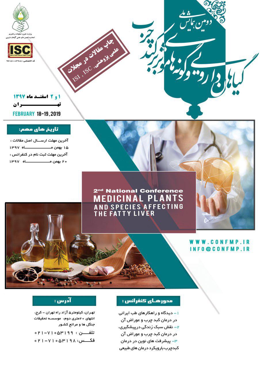 پوستر دومین کنفرانس بین المللی گیاهان دارویی کشاورزی ارگانیک موادطبیعی و دارویی