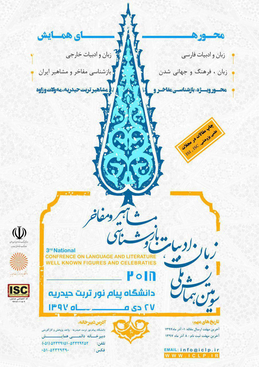 پوستر سومین همایش ملی زبان و ادبیات و بازشناسی مشاهیر و مفاخر