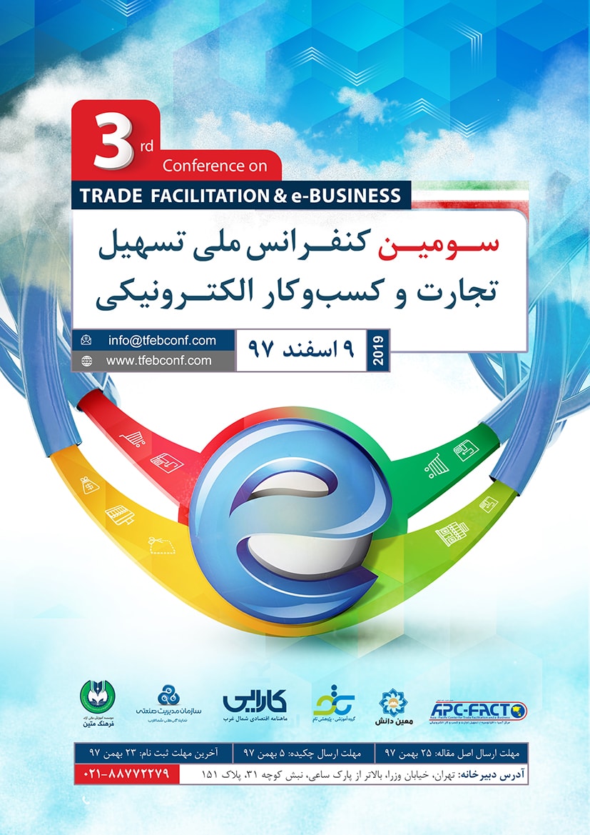 پوستر سومین کنفرانس ملی تسهیل تجارت و کسب‌و‌کار الکترونیکی