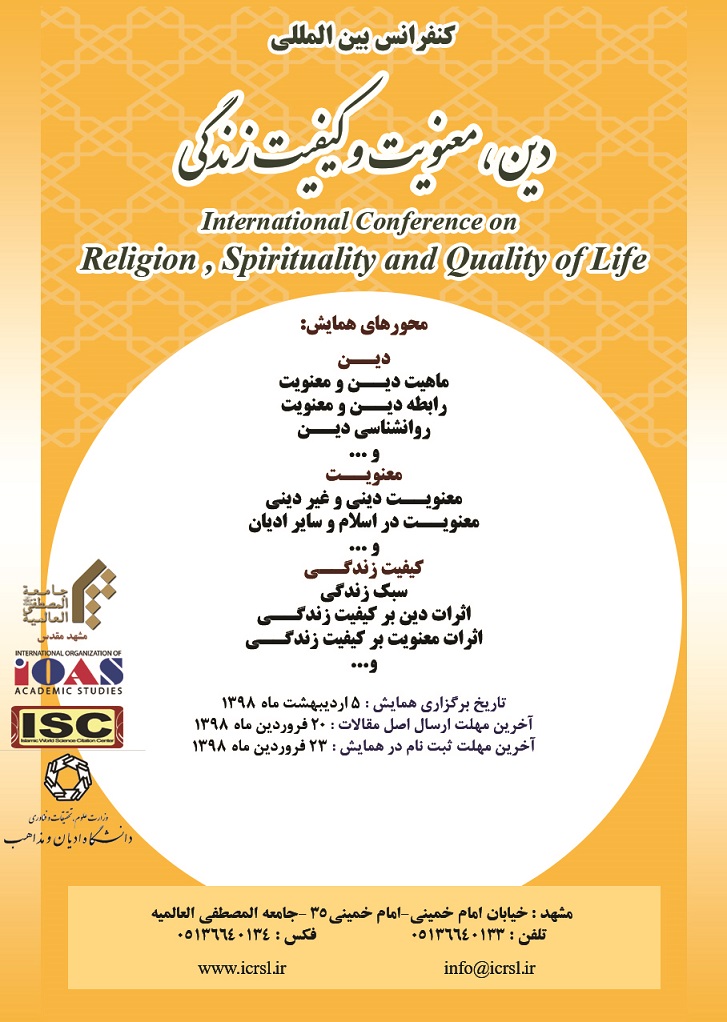 پوستر کنفرانس بین المللی دین معنویت و کیفیت زندگی
