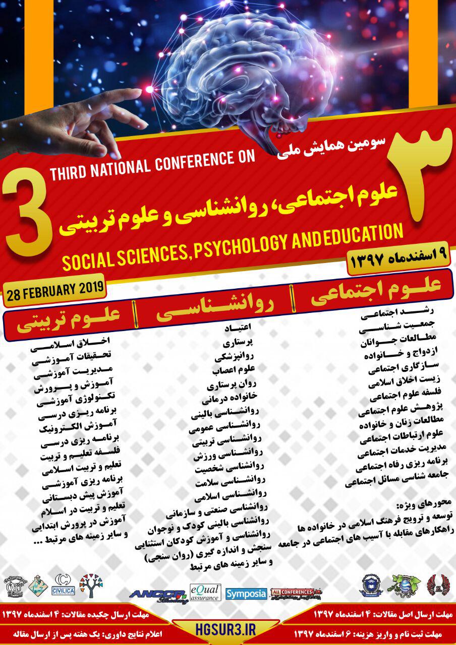 پوستر سومین همایش ملی علوم اجتماعی ،روانشناسی و علوم تربیتی