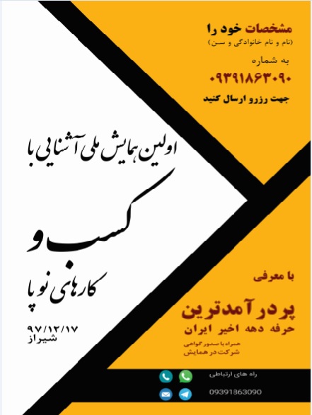 پوستر اولین همایش ملی آشنایی با کسب و کارهای نوپا با معرفی پردرامدترین حرفه دهه اخیر ایران