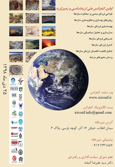 پوستر اولین کنفرانس ملی لرزه شناسی و زمین لرزه