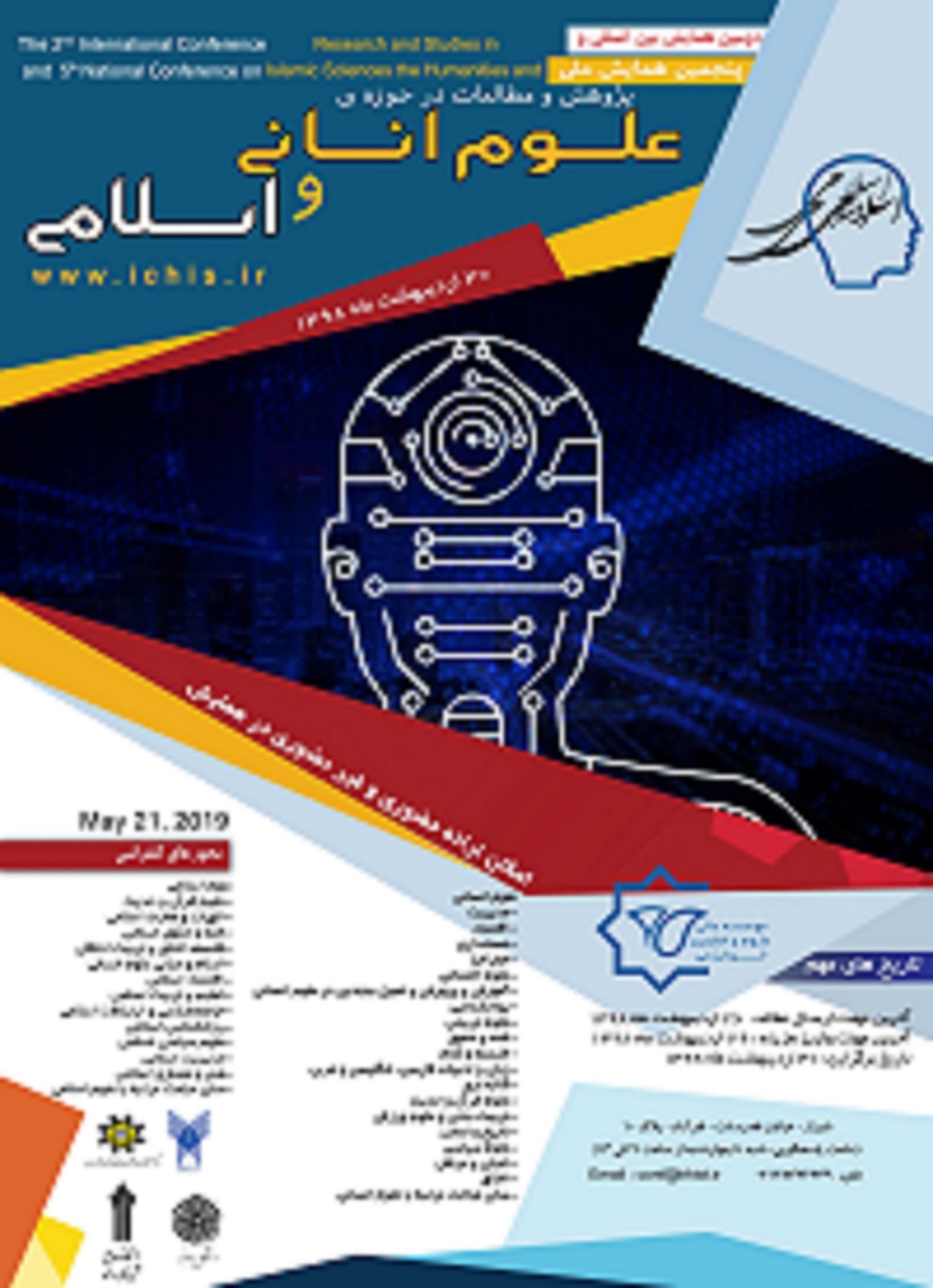 پوستر دومین همایش بین المللی و پنجمین همایش ملی پژوهش و مطالعات در حوزه علوم انسانی و اسلامی