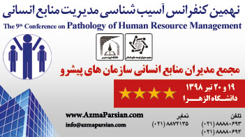 پوستر نهمین کنفرانس آسیب شناسی مدیریت منابع انسانی