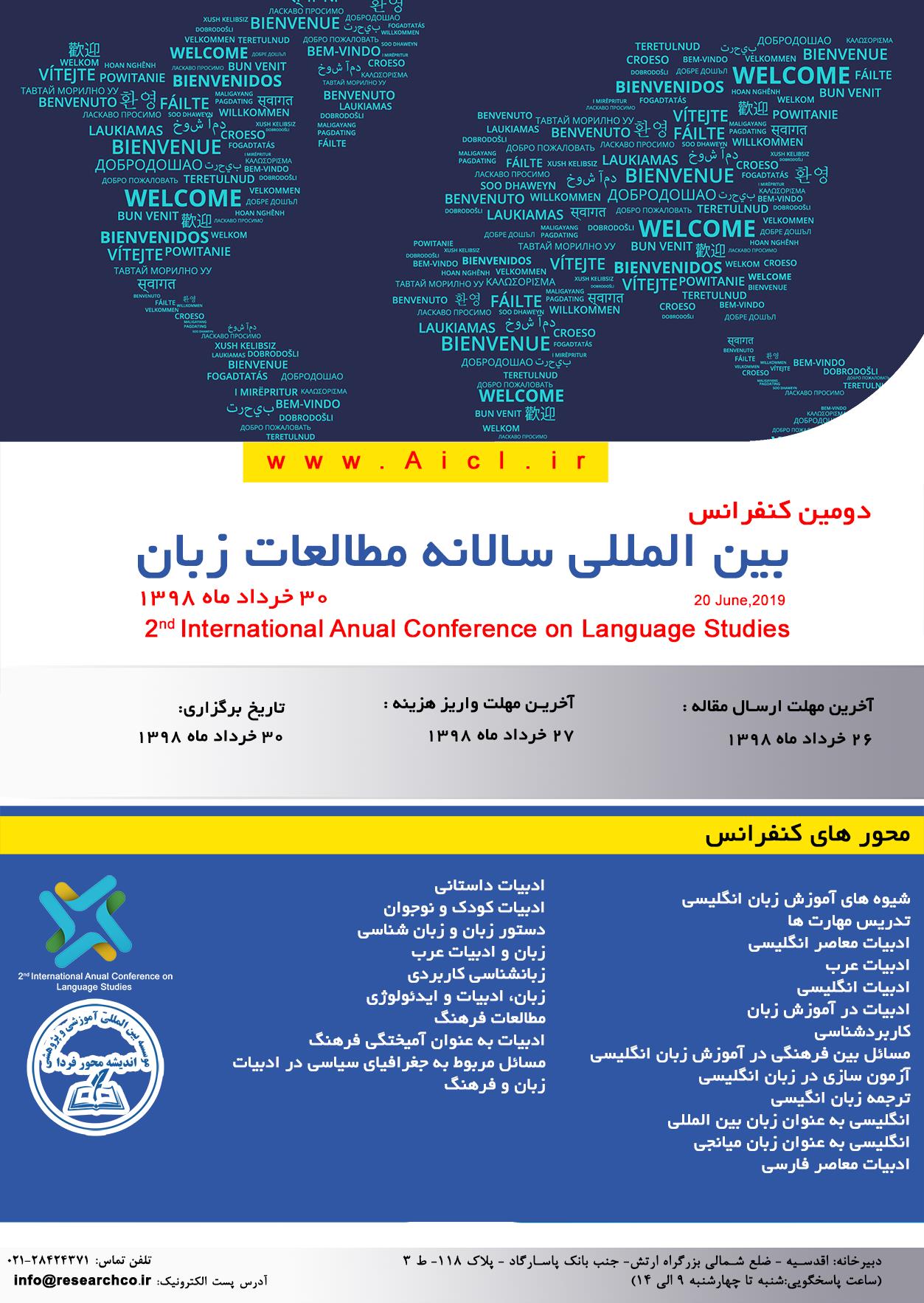 پوستر دومین کنفرانس بین المللی سالانه مطالعات زبان