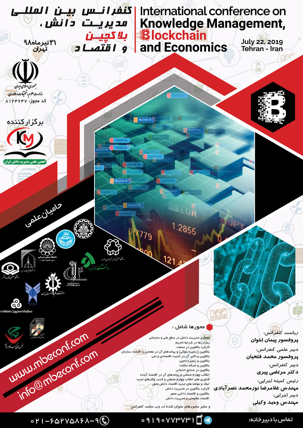 پوستر کنفرانس بین المللی مدیریت دانش، بلاکچین و اقتصاد