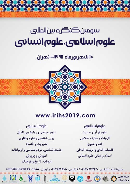 پوستر سومین کنگره بین المللی علوم اسلامی، علوم انسانی