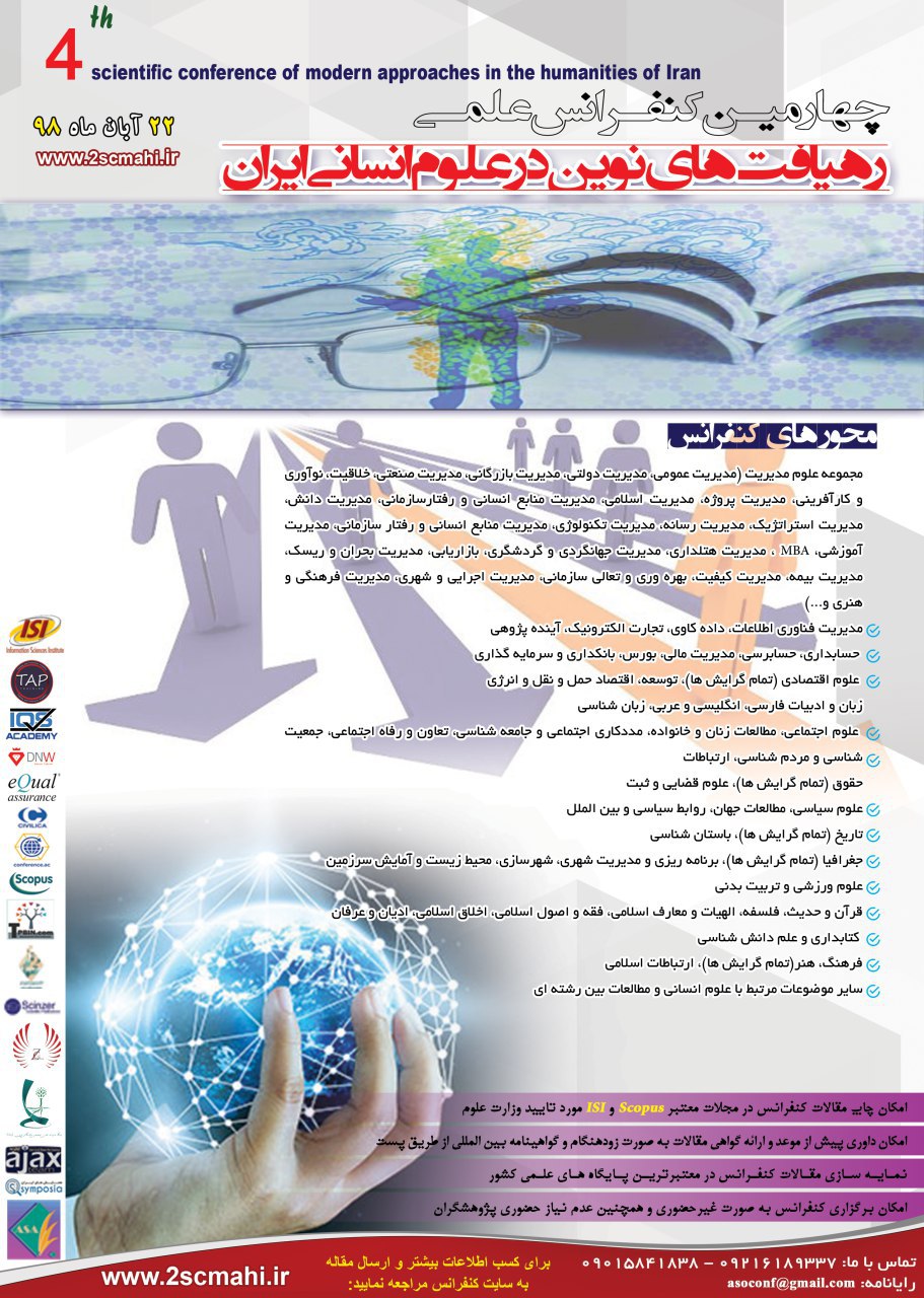 پوستر چهارمین کنفرانس علمی رهیافت های نوین در علوم انسانی ایران