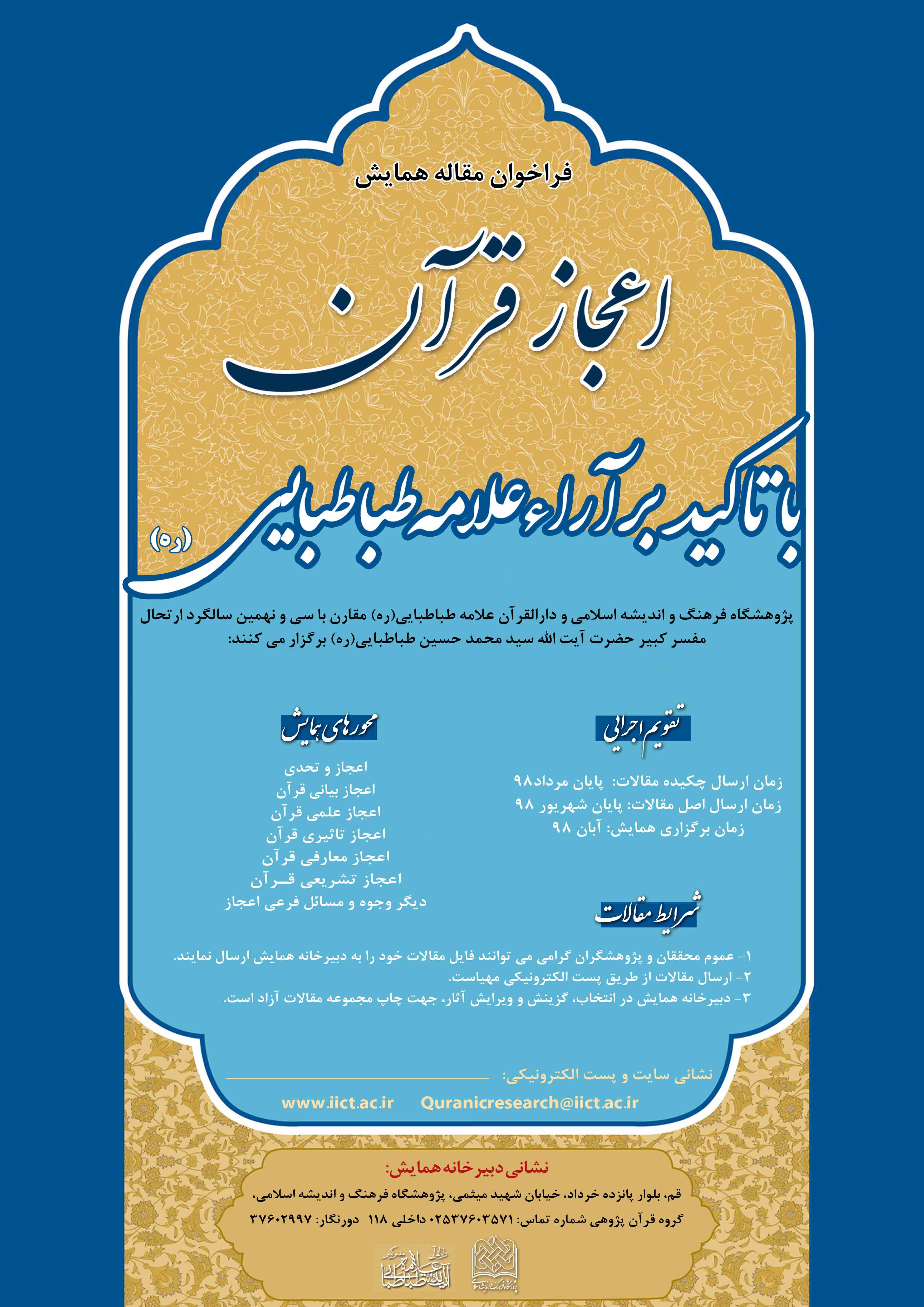 پوستر همایش ملی اعجاز قرآن با تاکید بر آراء علامه طباطبایی