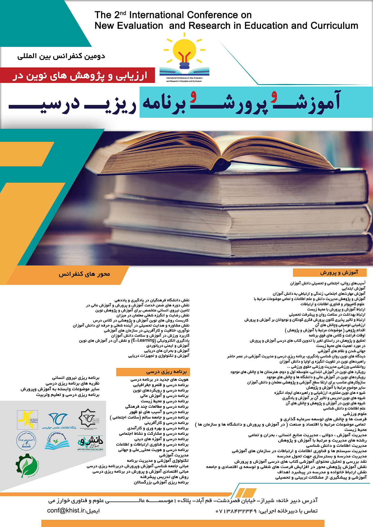 پوستر دومین کنفرانس بین المللی ارزیابی و پژوهش های نوین درآموزش و پرورش و برنامه ریزی درسی