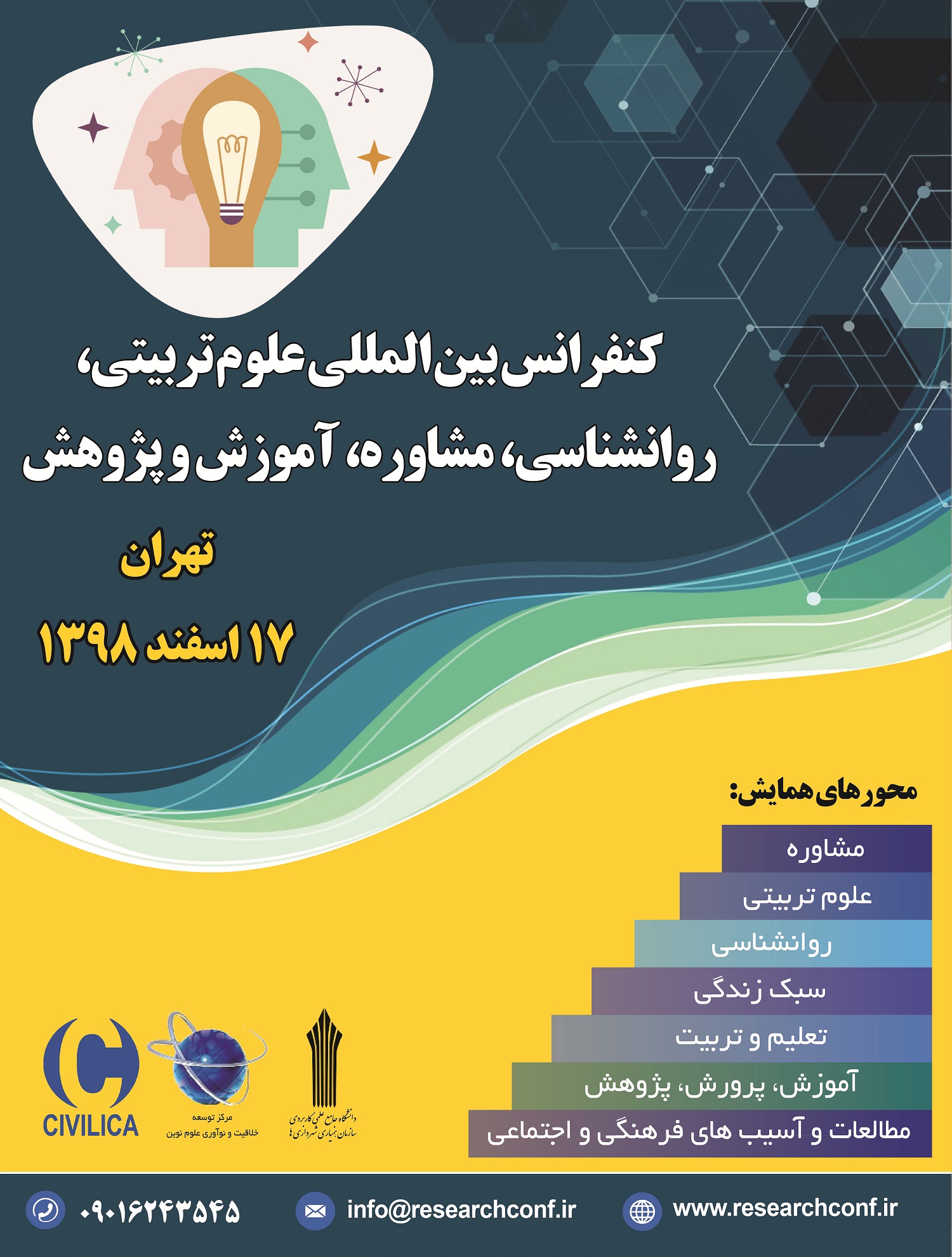 پوستر کنفرانس بین المللی علوم تربیتی، روانشناسی، مشاوره، آموزش و پژوهش