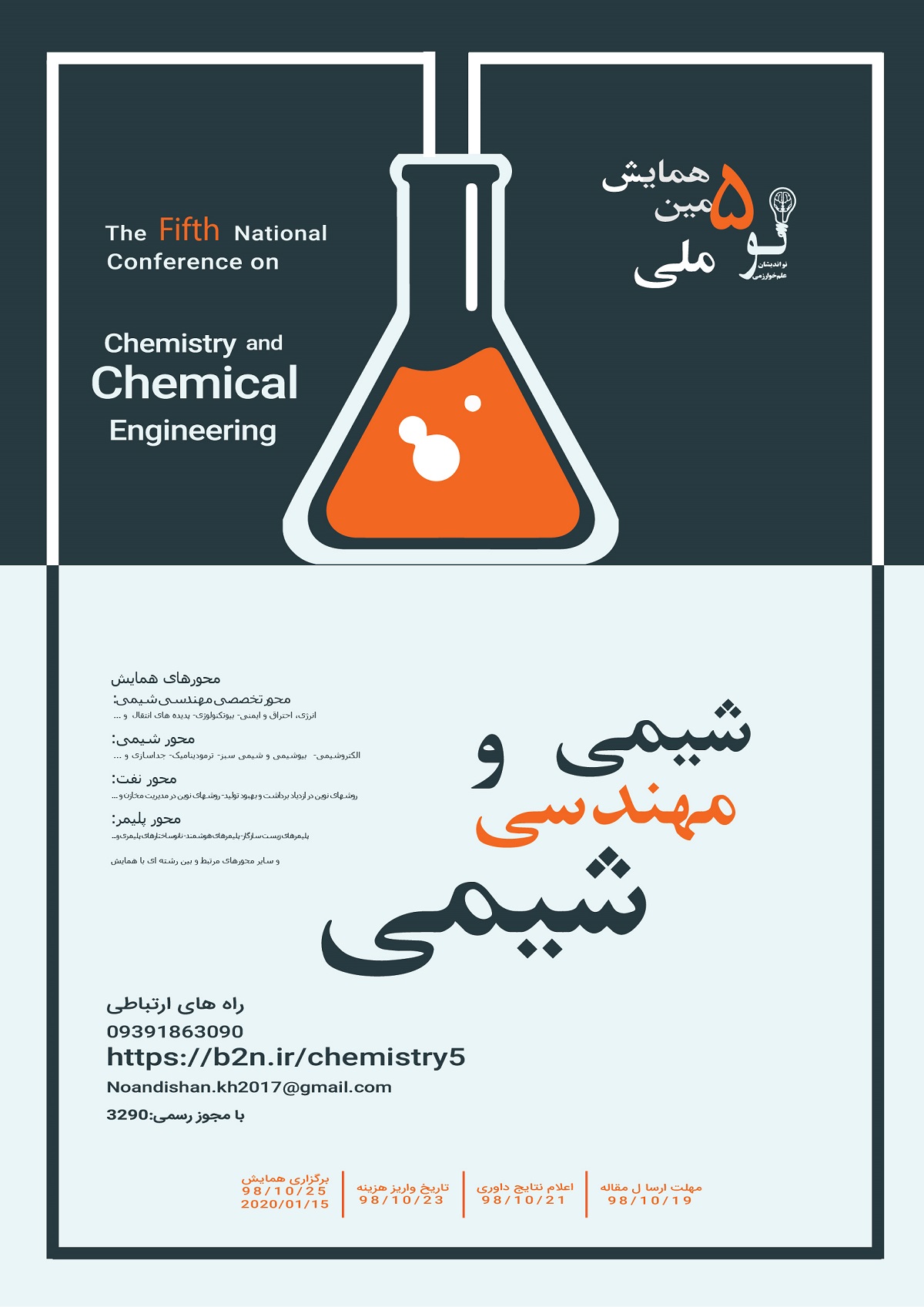 پوستر پنجمین همایش ملی شیمی و مهندسی شیمی