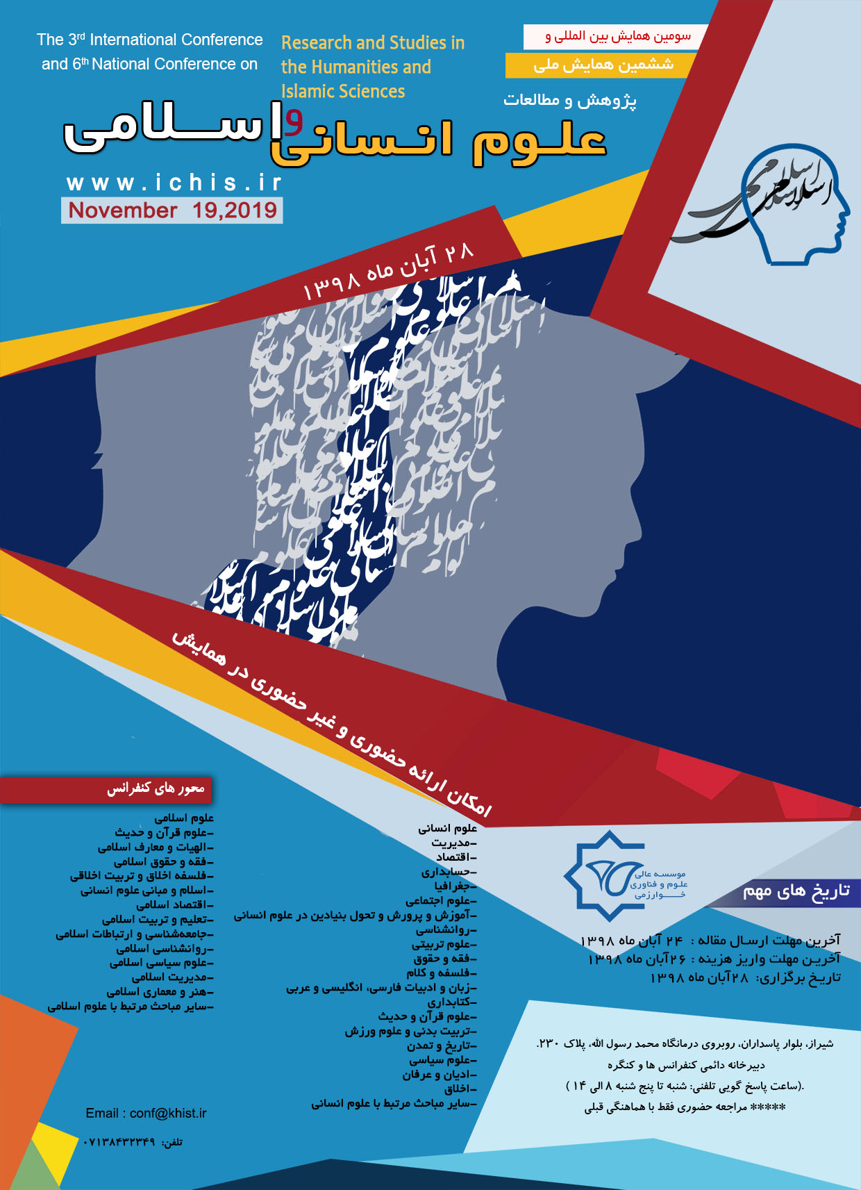 پوستر سومین همایش بین المللی و ششمین همایش ملی  پژوهش و مطالعات علوم انسانی و اسلامی