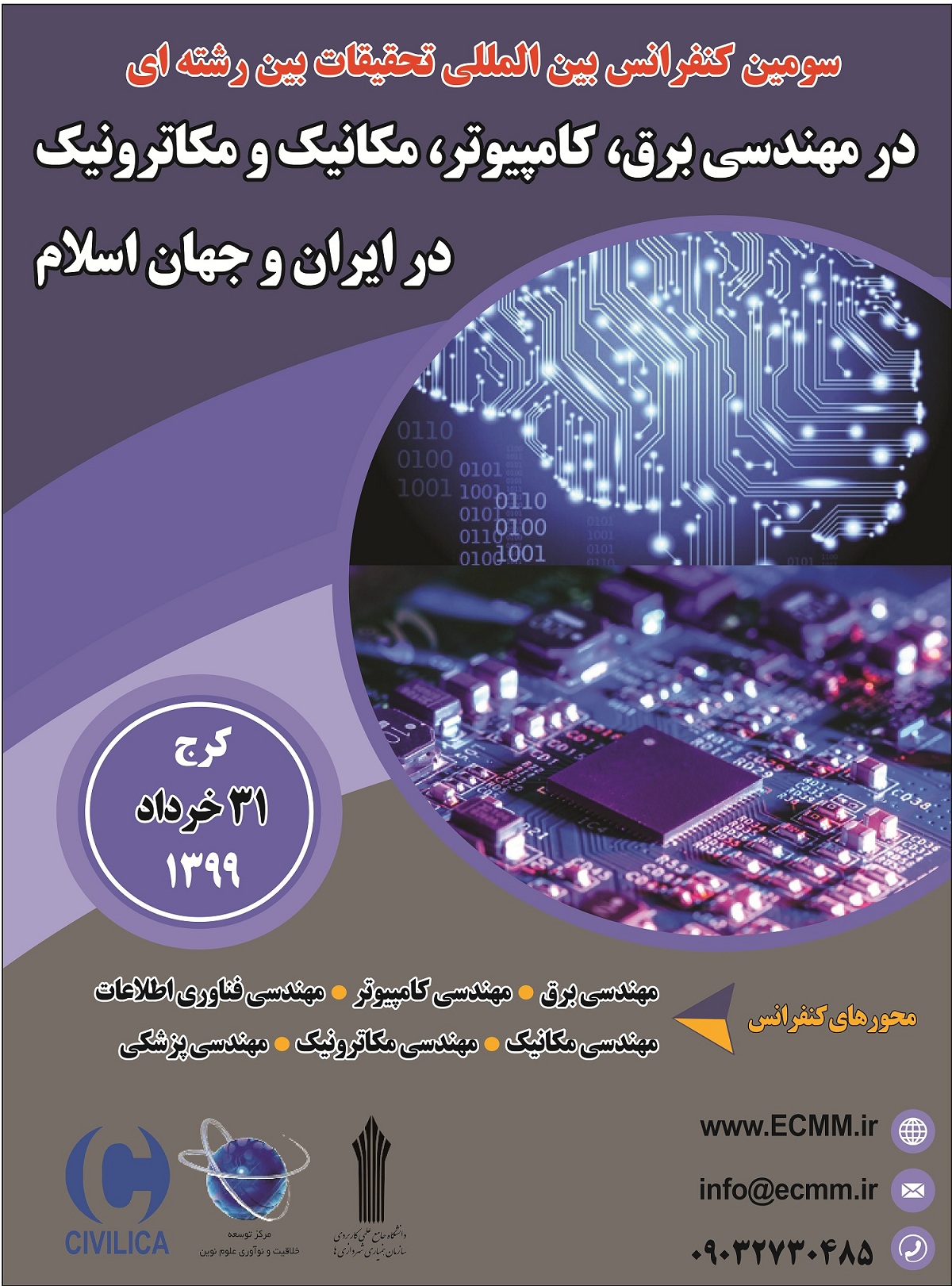 پوستر سومین کنفرانس بین المللی تحقیقات بین رشته ای در مهندسی برق، کامپیوتر، مکانیک و مکاترونیک در ایران و جهان اسلام