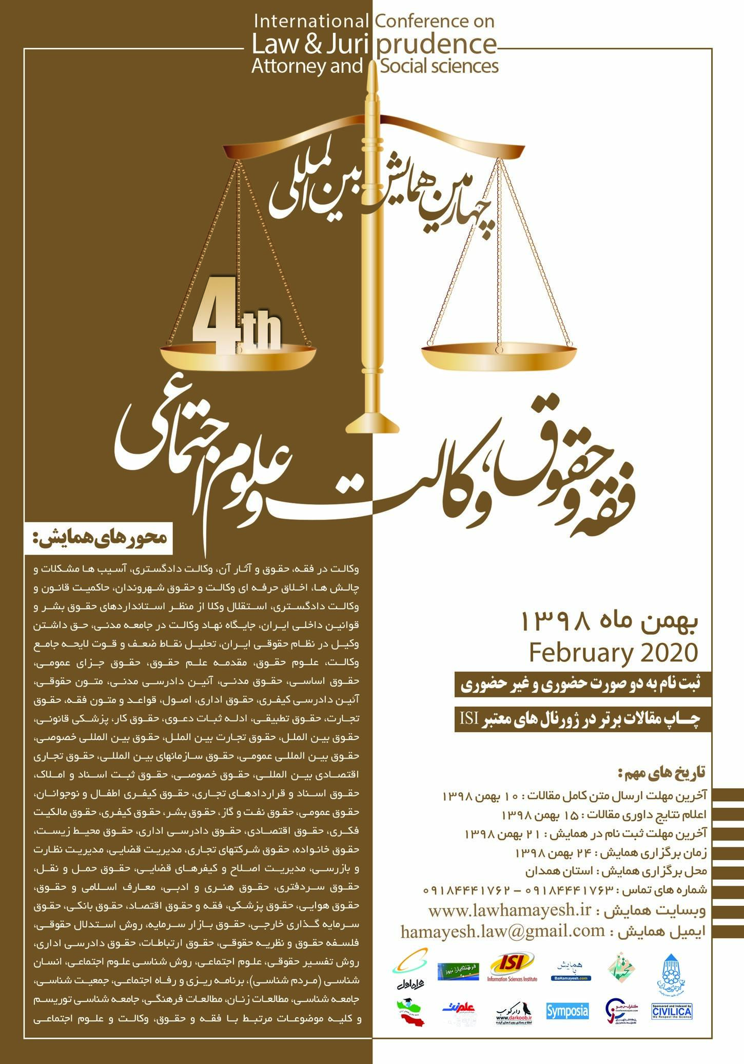 پوستر چهارمین همایش بین المللی فقه و حقوق، وکالت و علوم اجتماعی