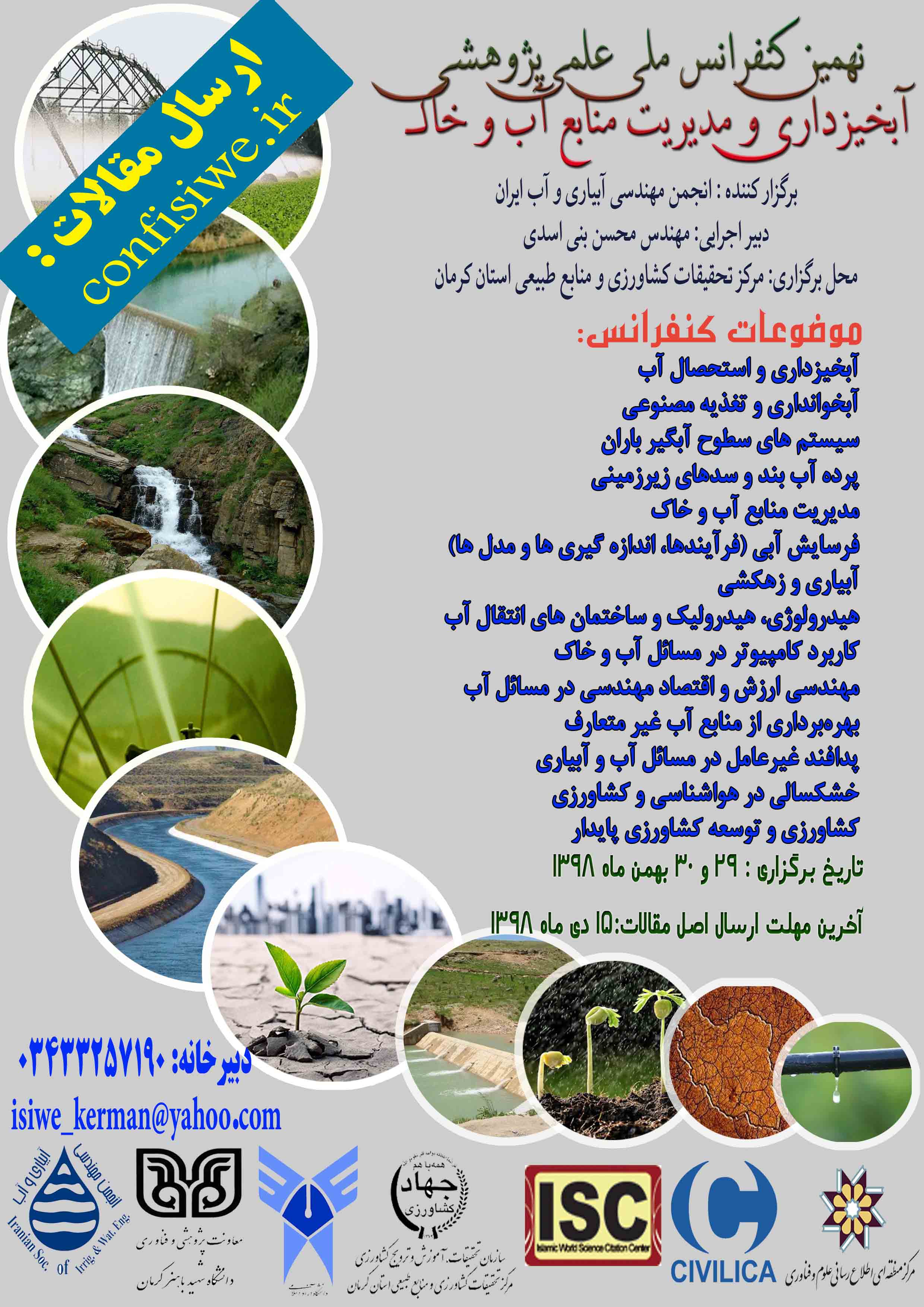 پوستر نهمین همایش ملی آبخیزداری و مدیریت منابع آب و خاک