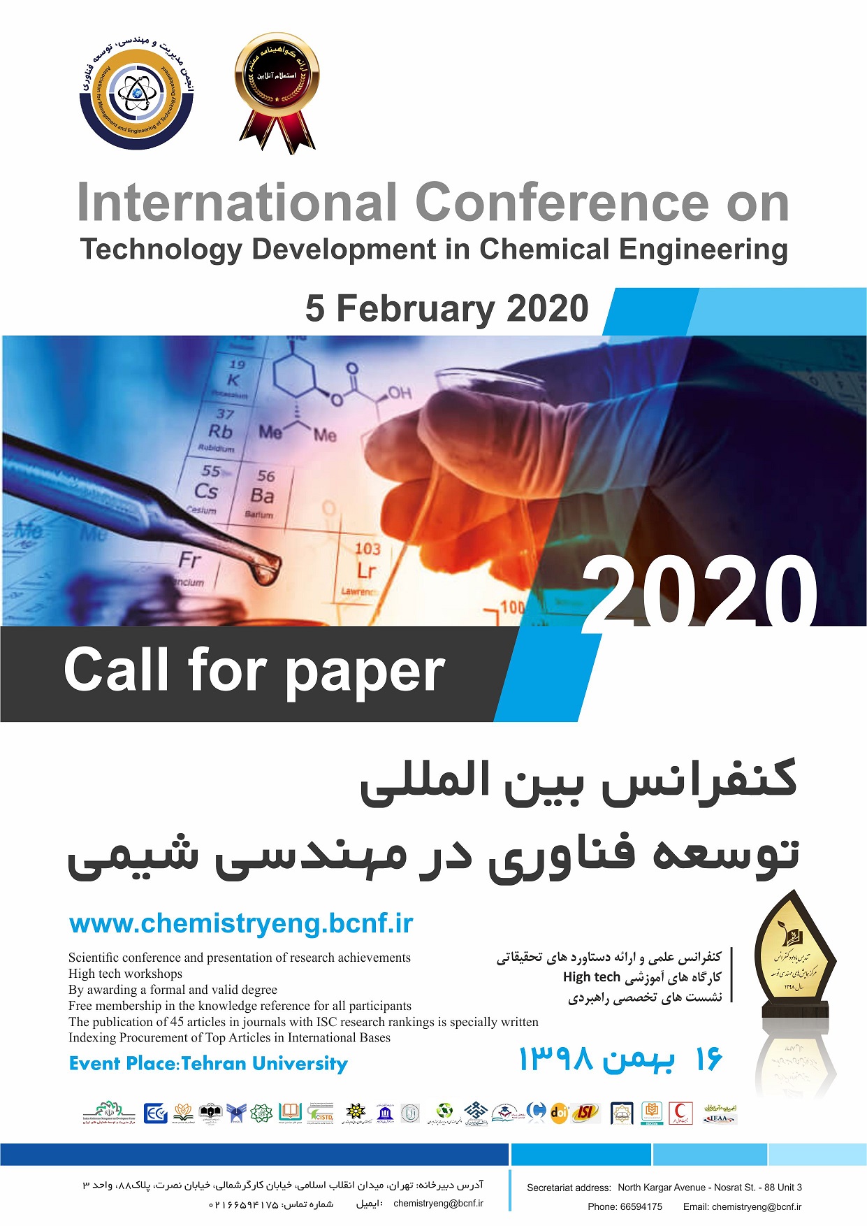 پوستر کنفرانس بین المللی توسعه فناوری در مهندسی شیمی