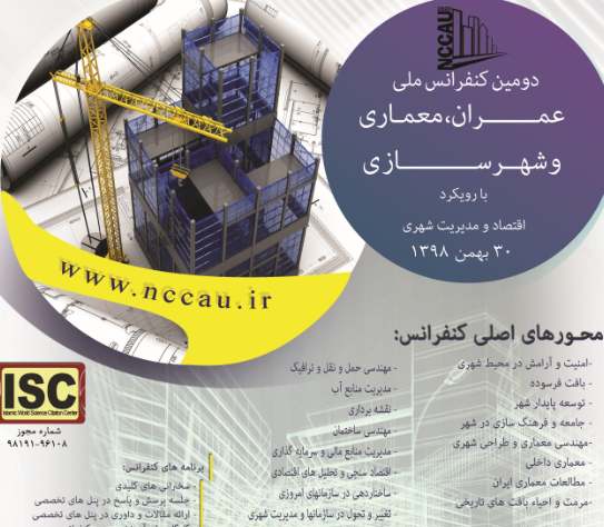 پوستر دومین کنفرانس ملی مدیریت شهری، شهرسازی و معماری با رویکرد اقتصاد و عمران شهری