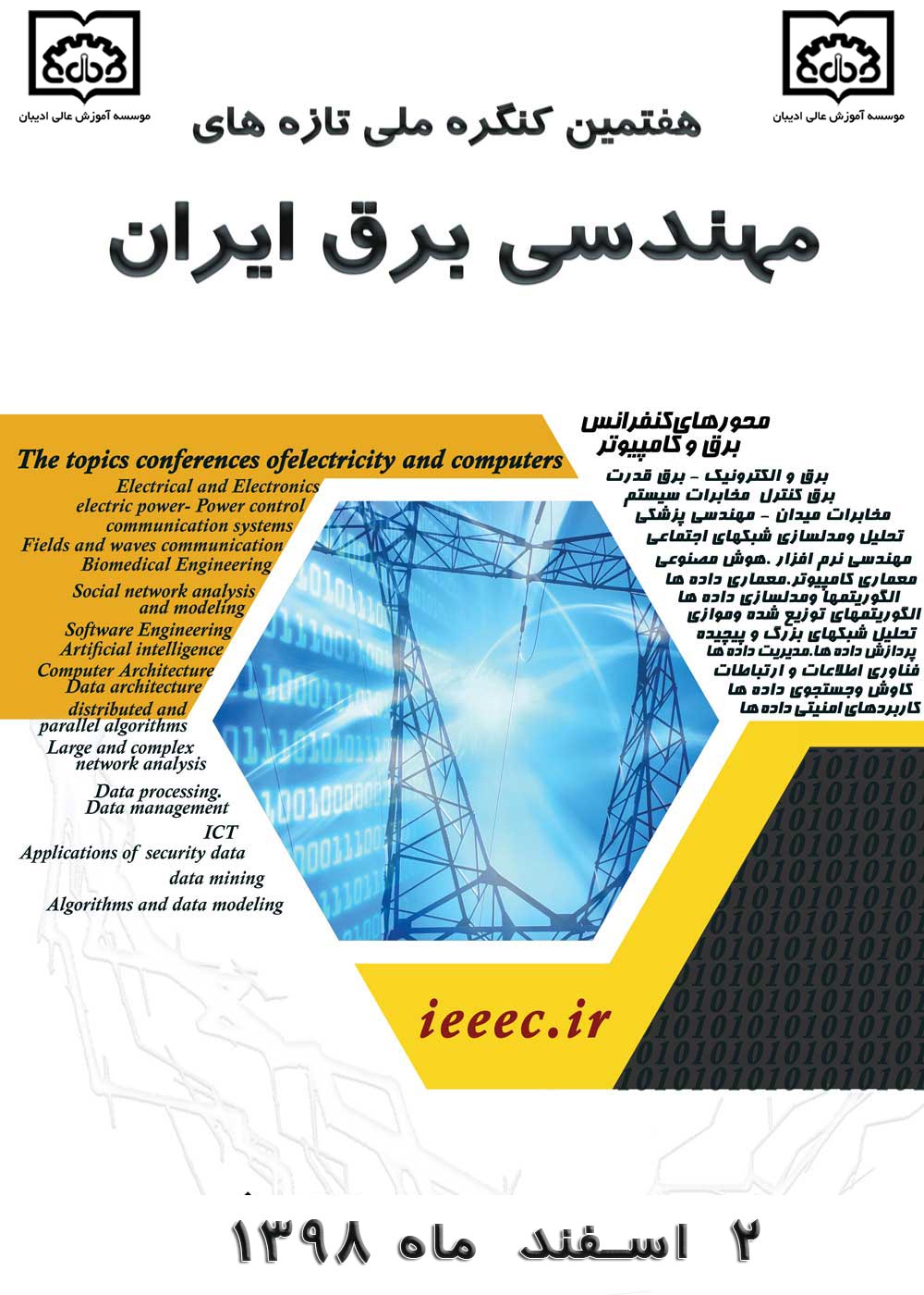 پوستر هفتمین کنگره ملی تازه های مهندسی برق ایران