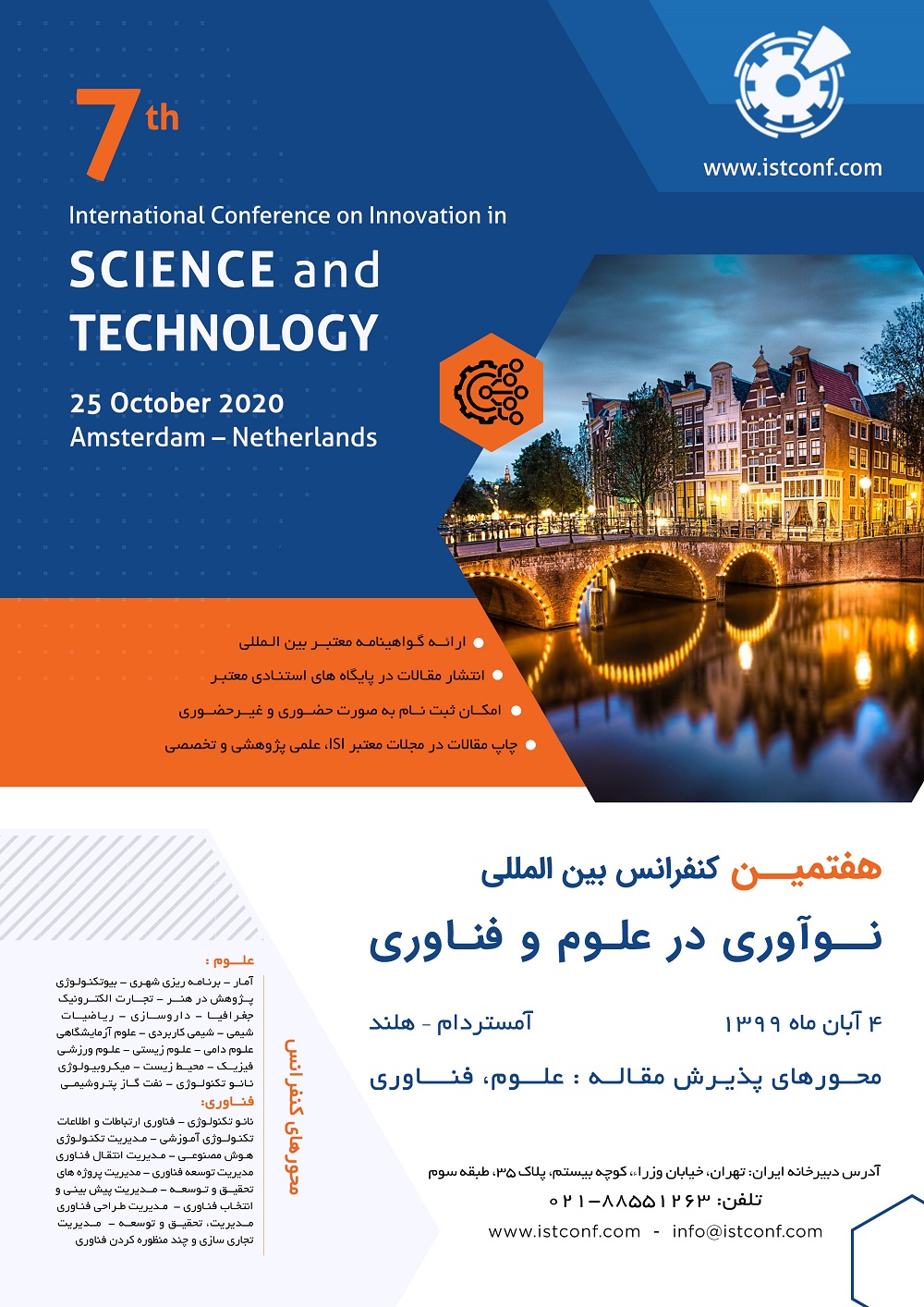 پوستر هفتمین کنفرانس بین المللی نوآوری در علوم و فناوری