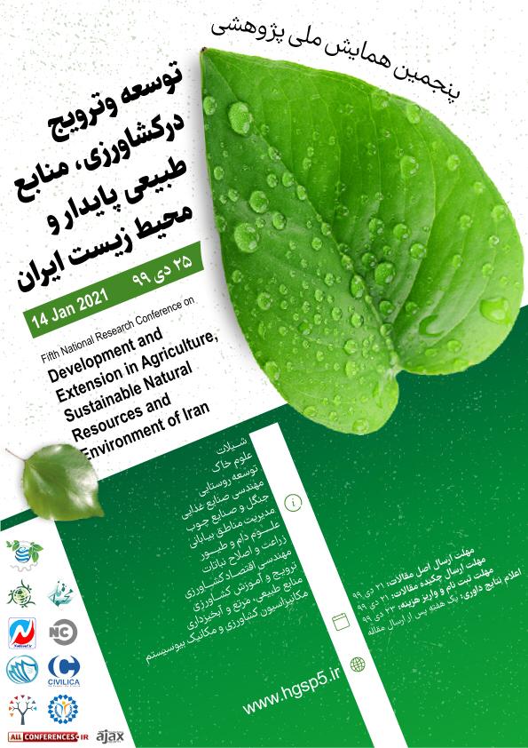 پوستر پنجمین همایش ملی پژوهشی توسعه وترویج درکشاورزی ،منابع طبیعی پایدارومحیط زیست ایران