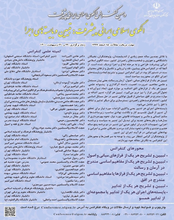 پوستر الگوی اسلامی ایرانی پیشرفت: تبیین و بایسته های اجرا
