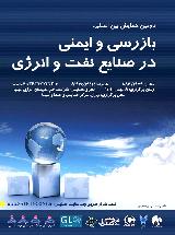 دومين همايش بازرسی و ايمنی در صنايع نفت و گاز