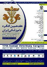 هفدهمین کنگره دامپزشکی ایران