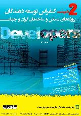 دومین کنفرانس توسعه دهندگان پروژه های مسکن و ساختمان ایران و جهان