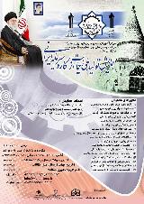 اولین همایش ملی علمی کاربردی تولید ملی ، حمایت از کار و سرمایه ایرانی