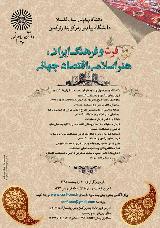 همايش فرش و فرهنگ ايراني، هنر اسلامي، اقتصاد جهاني