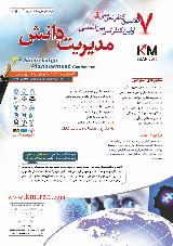 هفتمین کنفرانس ملی و اولین کنفرانس بین المللی مدیریت دانش