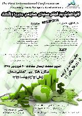 اولین همایش بین المللی حسابداری حسابرسی  مدیریت وا قتصاد