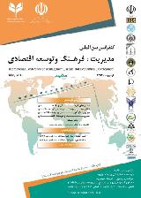 کنفرانس بین المللی مدیریت ، فرهنگ و توسعه اقتصادی