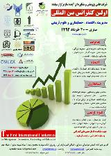 اولین کنفرانس بین المللی مدیریت ، اقتصاد ، حسابداری و علوم تربیتی (MEAE 2015)