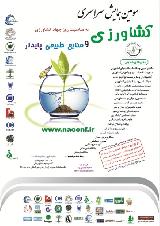 سومین همایش سراسری کشاورزی و منابع طبیعی پایدار