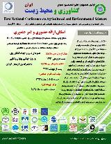 اولین همایش ملی تخصصی علوم کشاورزی و محیط زیست ایران