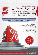 ششمین کنفرانس بین المللی بازاریابی خدمات بانکی