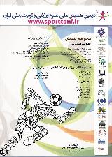 دومین همایش ملی علوم ورزشی و تربیت بدنی ایران